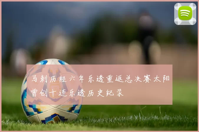 马刺历经六年乐透重返总决赛太阳曾创十连乐透历史纪录