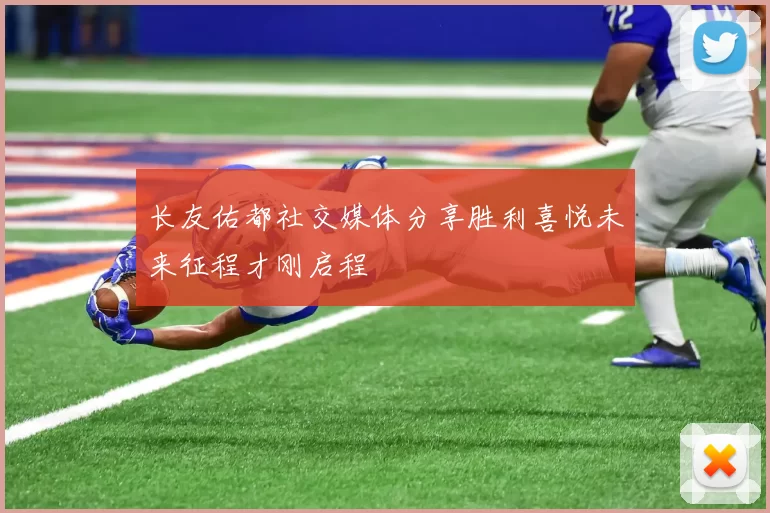 长友佑都社交媒体分享胜利喜悦未来征程才刚启程
