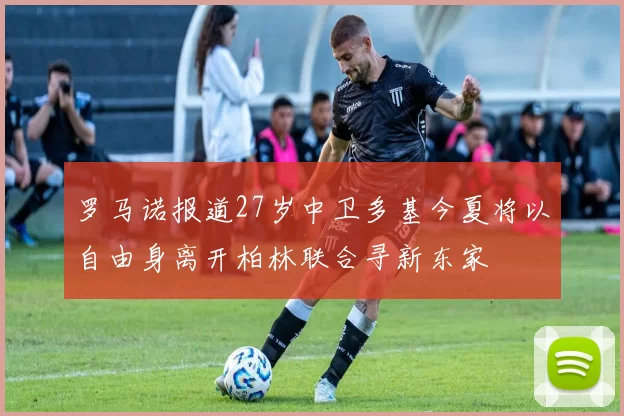 罗马诺报道27岁中卫多基今夏将以自由身离开柏林联合寻新东家