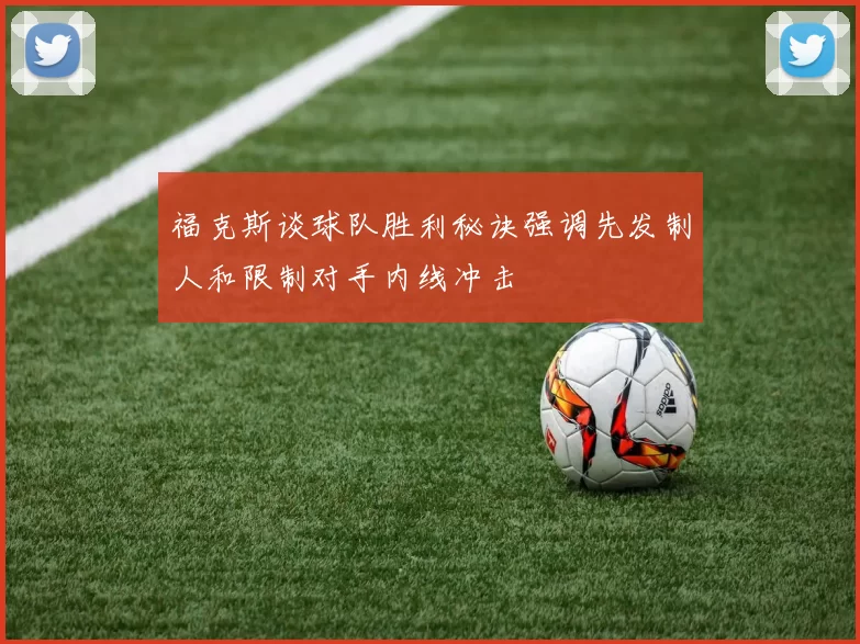 福克斯谈球队胜利秘诀强调先发制人和限制对手内线冲击