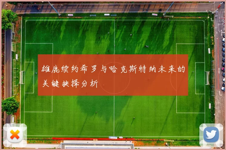 雄鹿续约希罗与哈克斯特纳未来的关键抉择分析